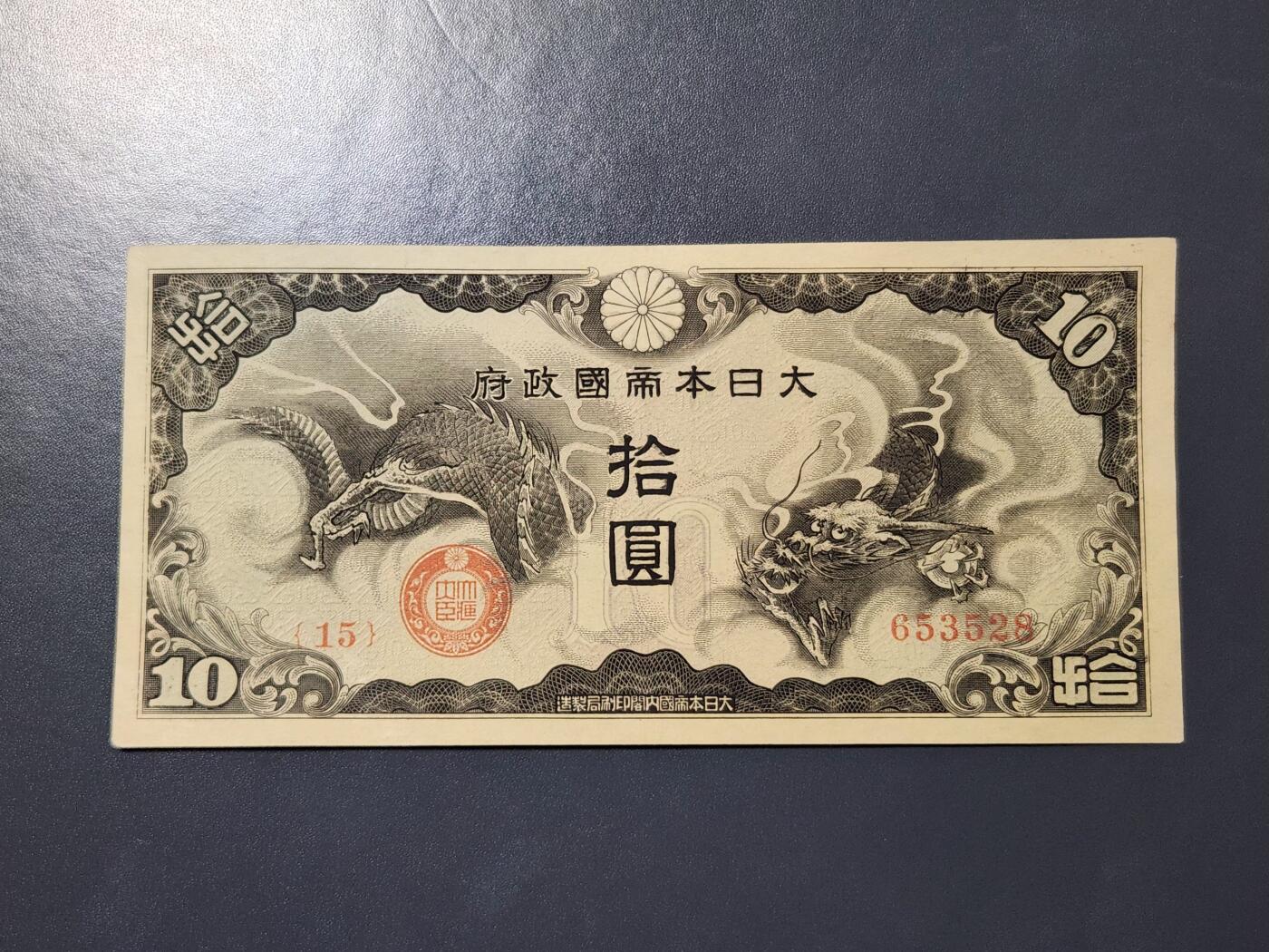 3月21号晚上8点 外国纸币自动截拍第42场 日本 军票  戊号拾圆 1940年10元 近新极美品