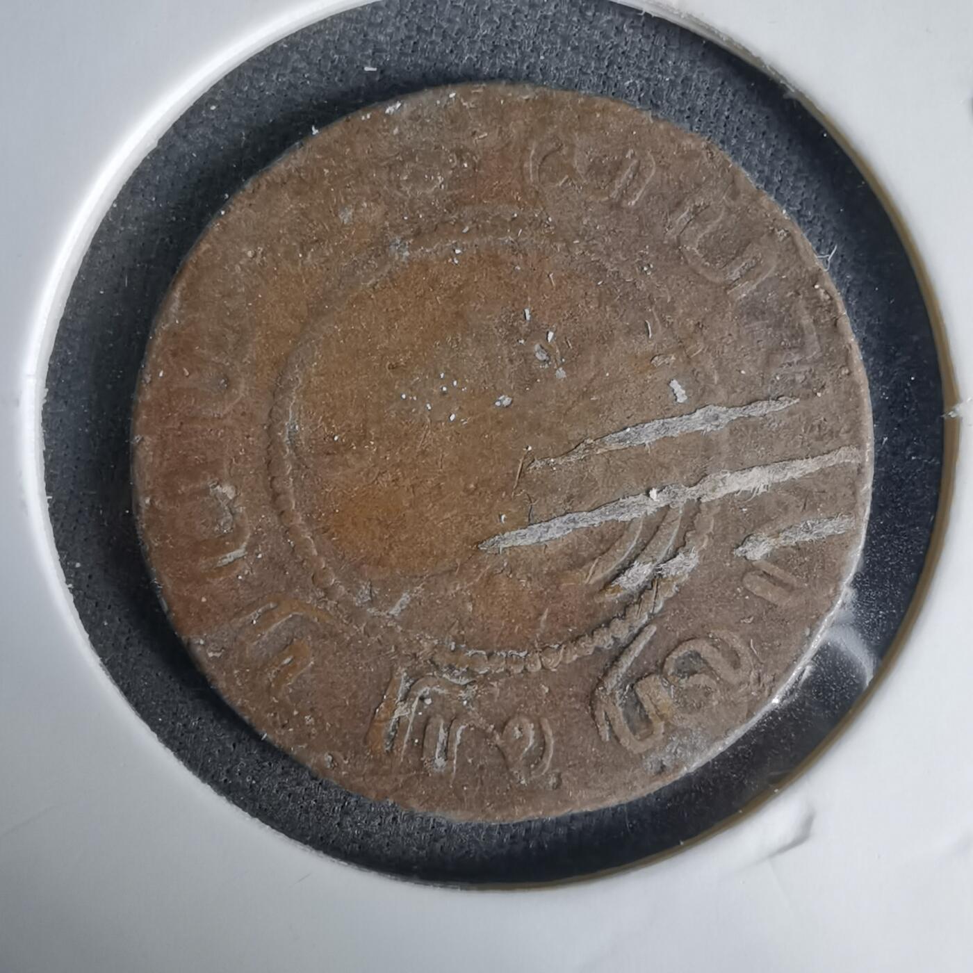 沼泽如烟--第1033场 荷属东印度1857年一分