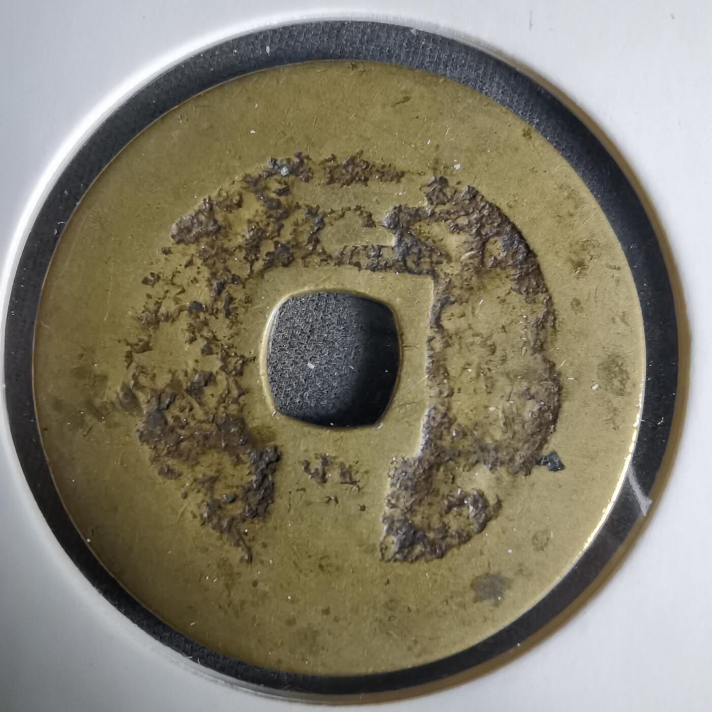 沼泽如烟--第1033场 常平通宝