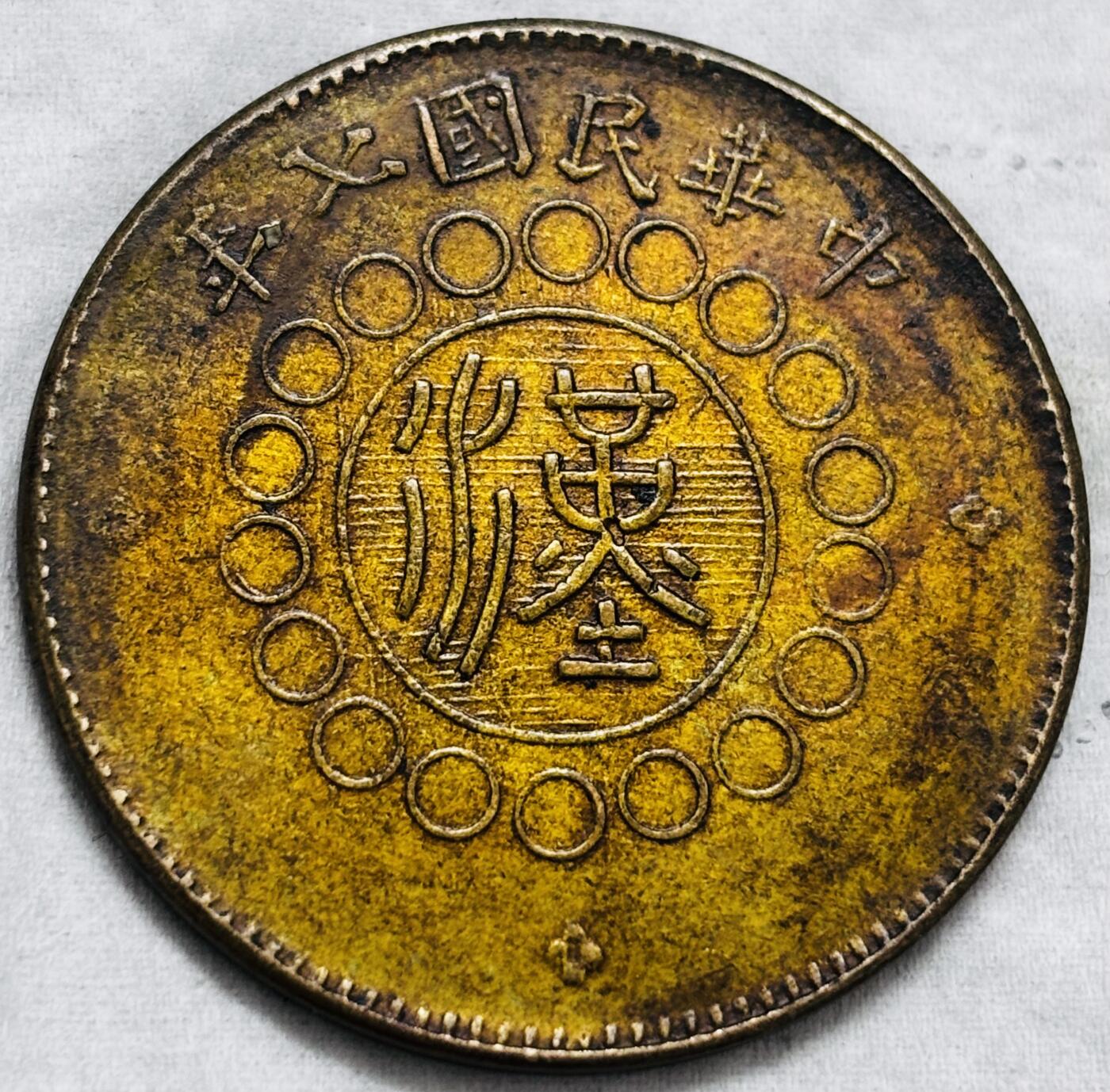 文馨钱币收藏第 297 场，银币，古钱币，铜元场，长期接代拍业务 极美品湖北铜币军政府造当制钱五十文中心大汉