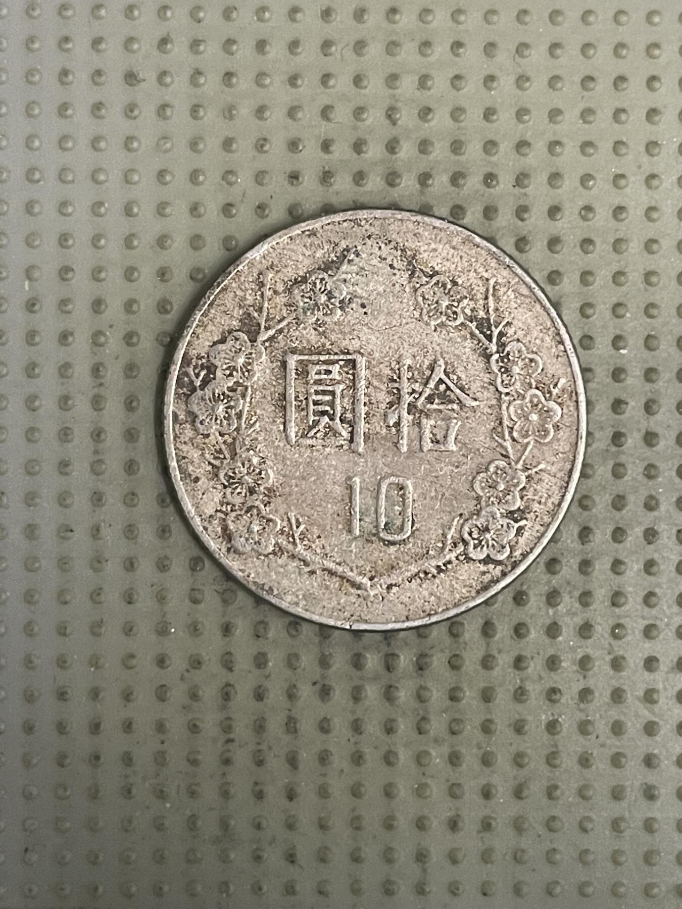 2026年第37场各国散币拍卖（总第187场） 台湾省1982年十元