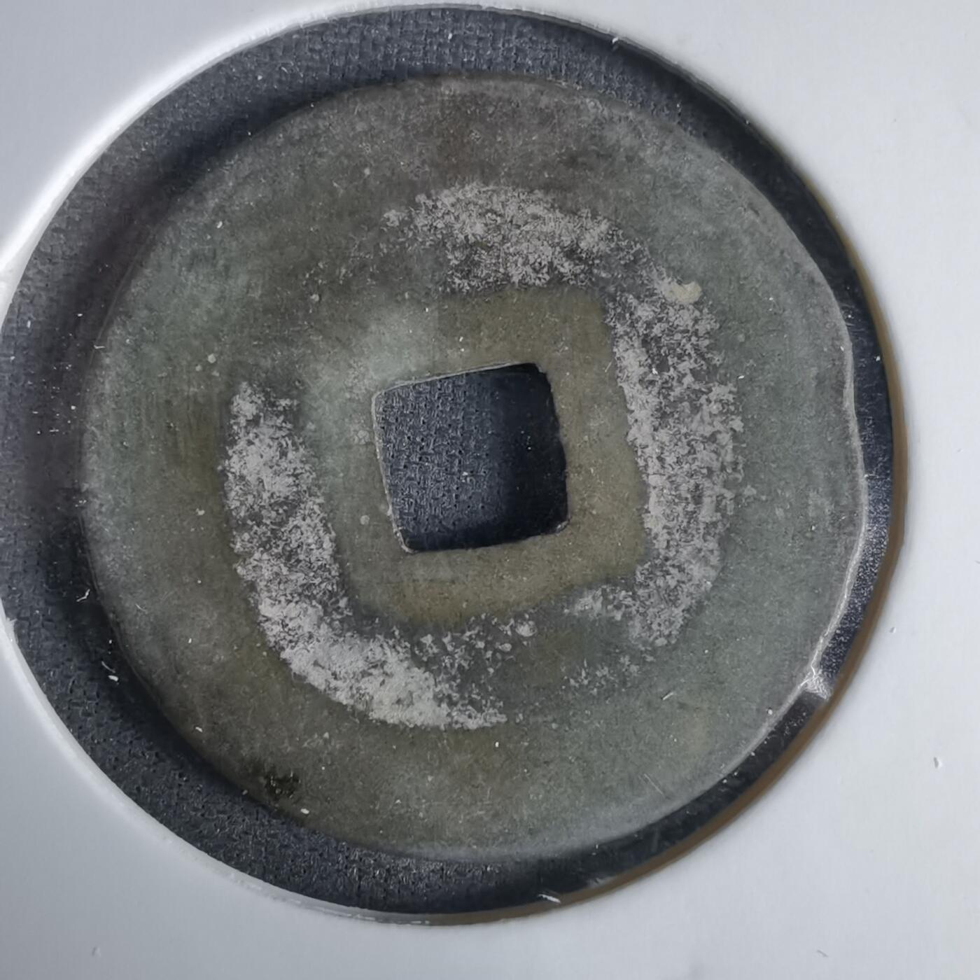 沼泽如烟--第1033场 元符通宝