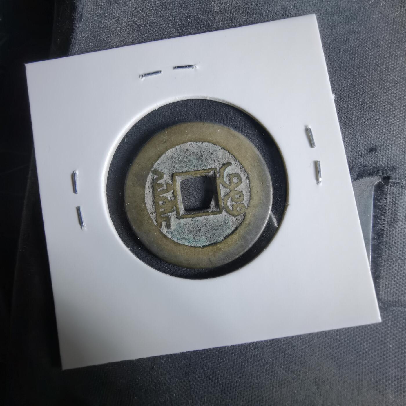 沼泽如烟--第1033场 乾隆通宝