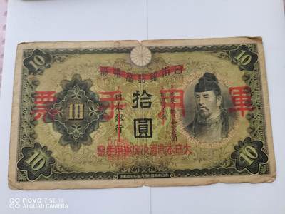 日本纸币 - 日本银行改军用手票拾圆1张