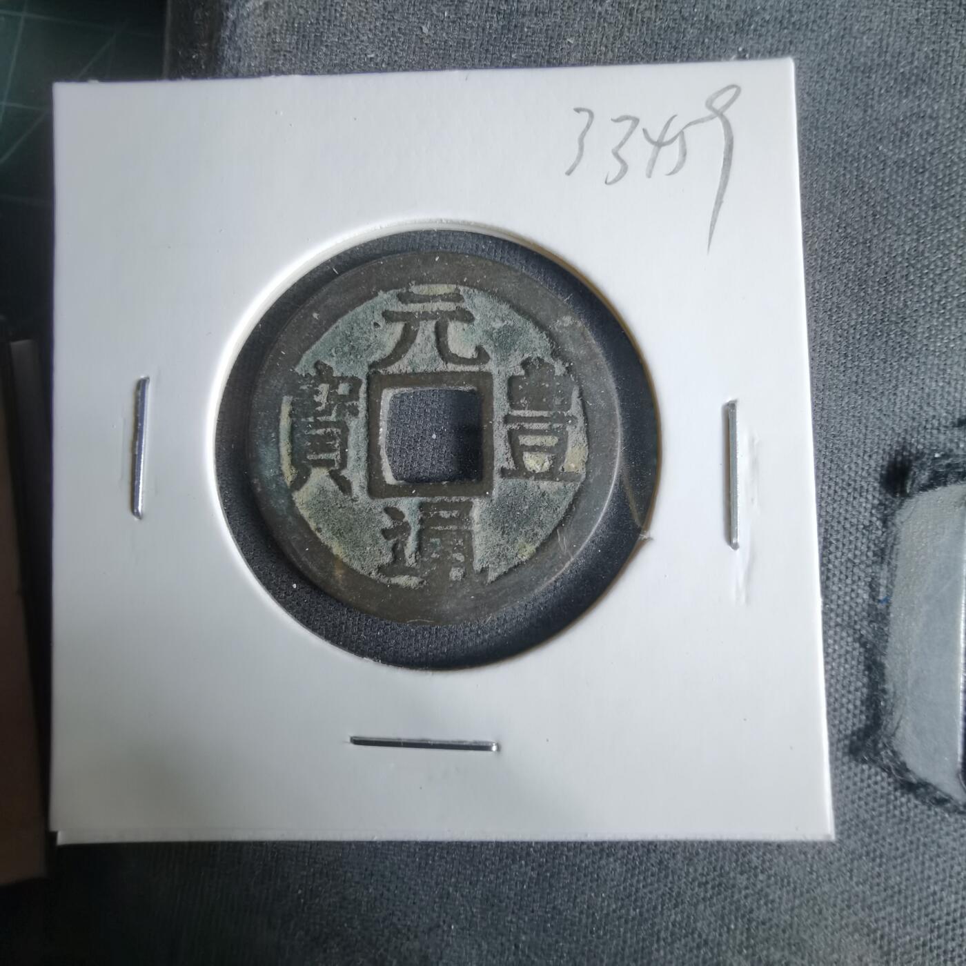 沼泽如烟--第1033场 元丰通宝