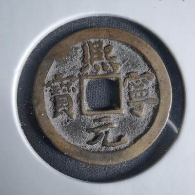 沼泽如烟--第1033场 - 熙宁元宝