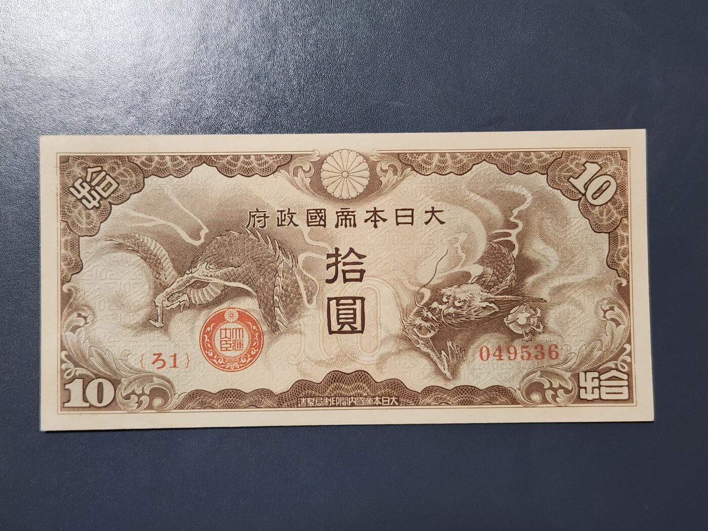 3月21号晚上8点 外国纸币自动截拍第42场 全新UNC 日本军票   昭和15年 1940年10元 ろ号