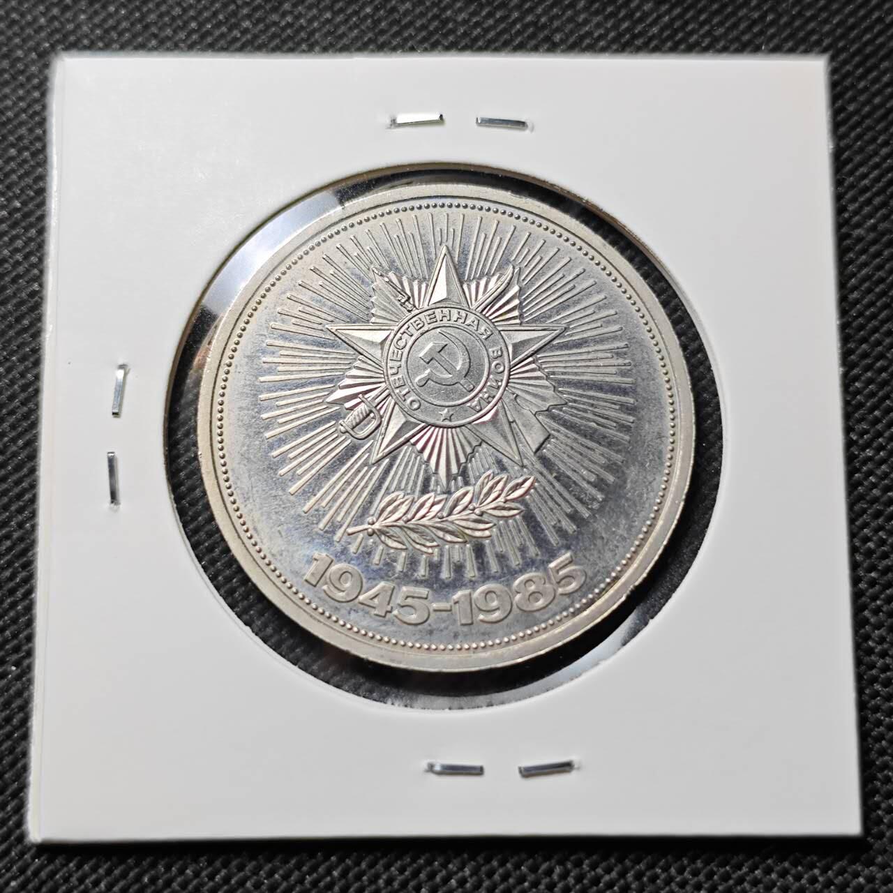 KK钱币收藏小铺   套币专场 2月预留时间 周末发货  1985苏联1卢布纪念币