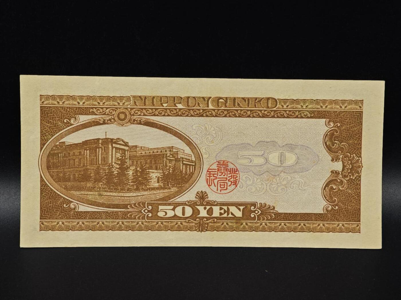  【淘币小摊】限时拍第八百八十二拍   纸币场    每周一统一发货 日本高桥是清五拾円纸币【有折】