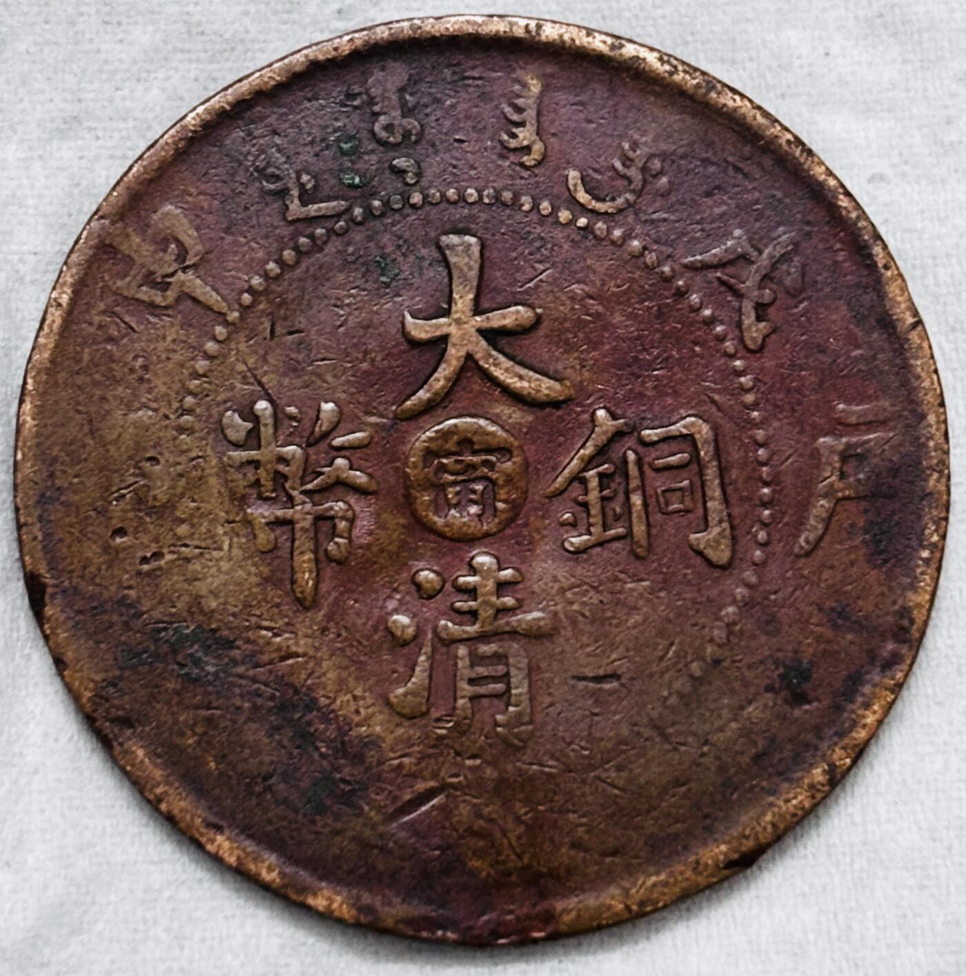 文馨钱币收藏第 297 场，银币，古钱币，铜元场，长期接代拍业务 大清铜币中心甯当十铜元