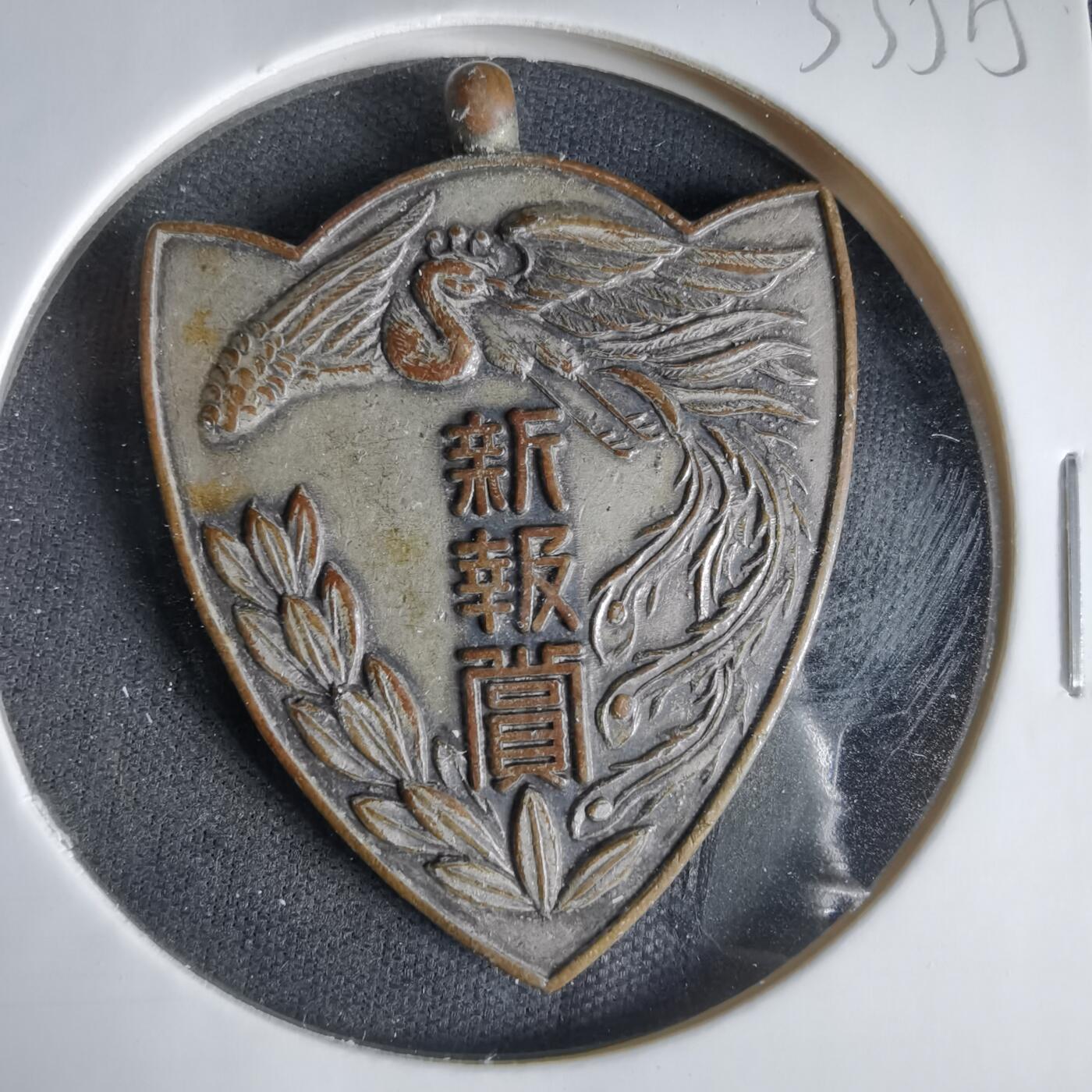 沼泽如烟--第1033场 新报赏