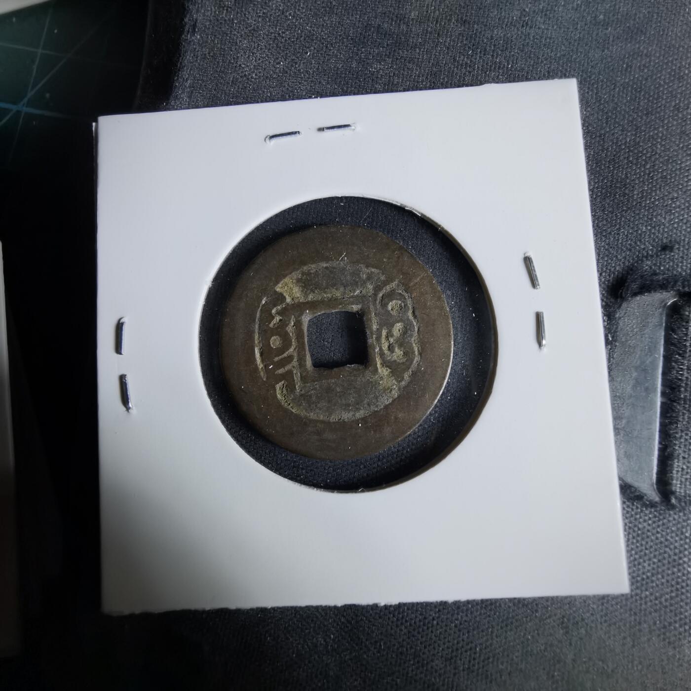 沼泽如烟--第1033场 康熙通宝