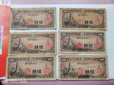 日本纸币 - 日本银行券拾钱6张
