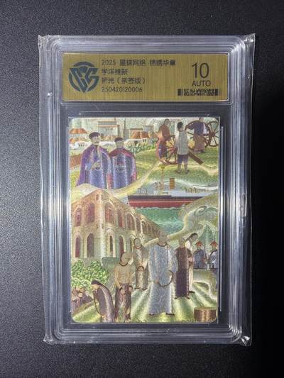 NO.28 好又多金牌大场，每周一站式配齐，方便凑单！（周6晚9点截拍，卖家送拍0抽成！） - 【亲签卡】锦绣华章  画师千一亲签 学洋维新 折光 10AUTO.