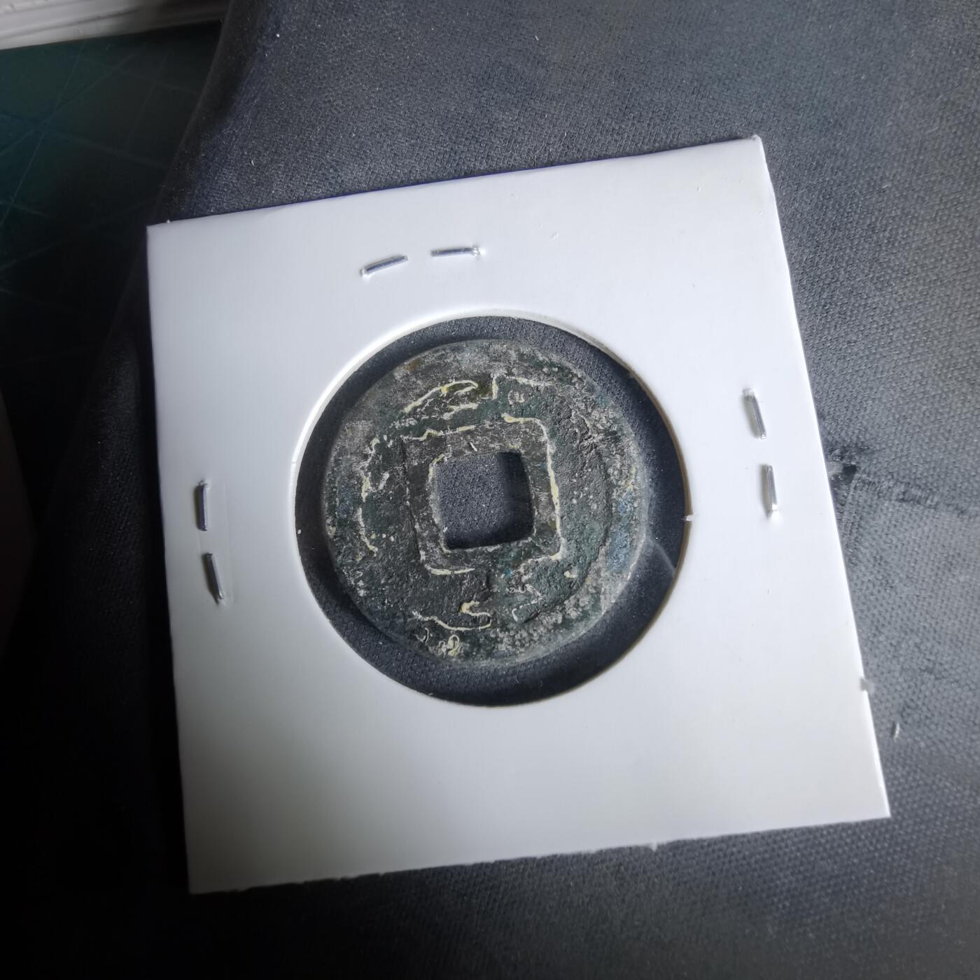 沼泽如烟--第1033场 淳祐元宝