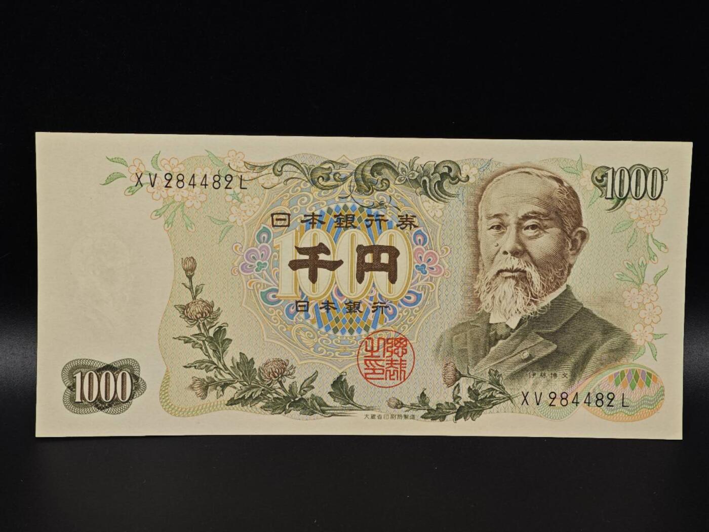  【淘币小摊】限时拍第八百八十二拍   纸币场    每周一统一发货 日本伊藤博文千円纸币