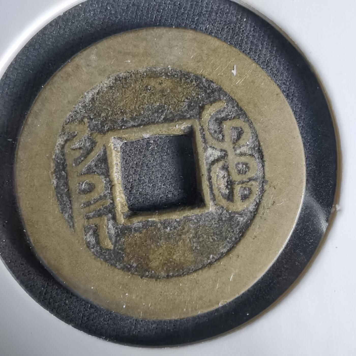 沼泽如烟--第1033场 乾隆通宝