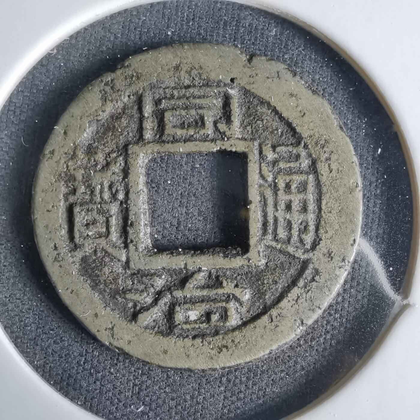 沼泽如烟--第1033场 同治通宝