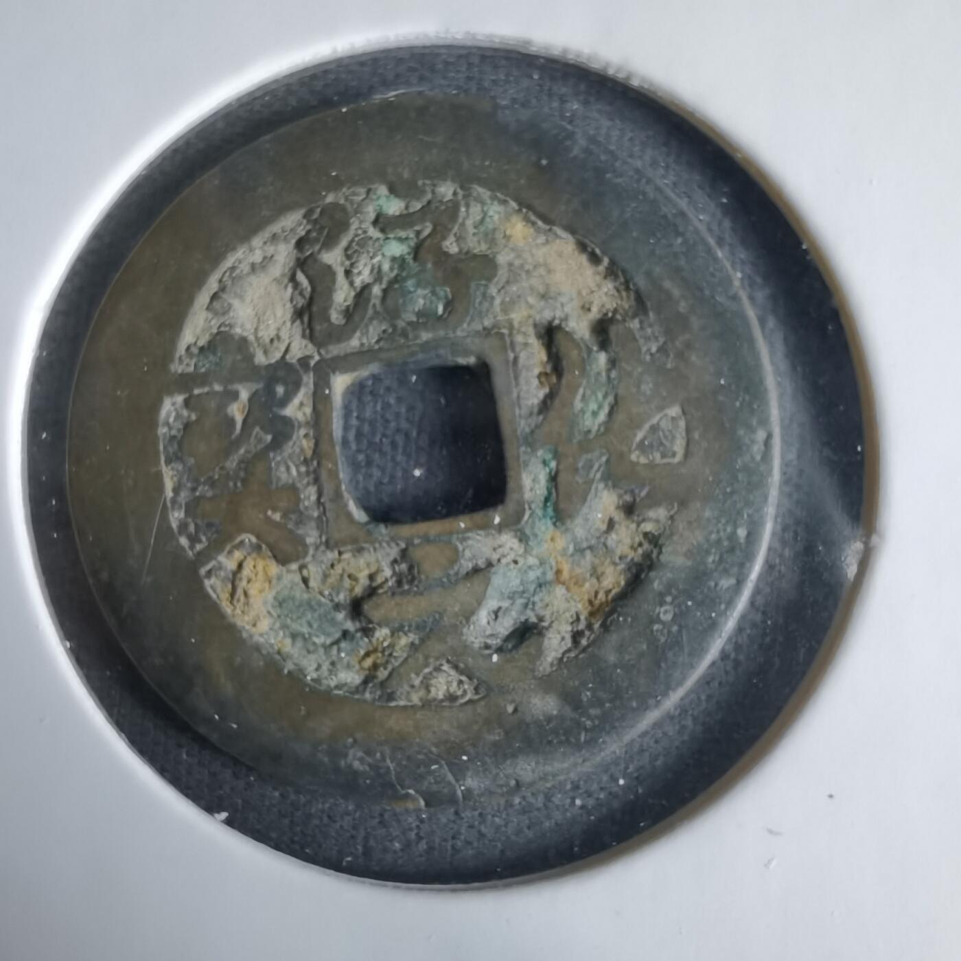 沼泽如烟--第1033场 淳化元宝