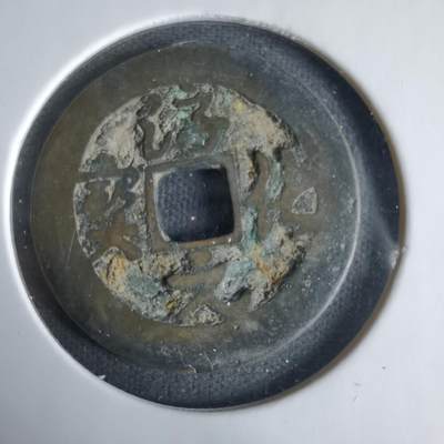 沼泽如烟--第1033场 - 淳化元宝