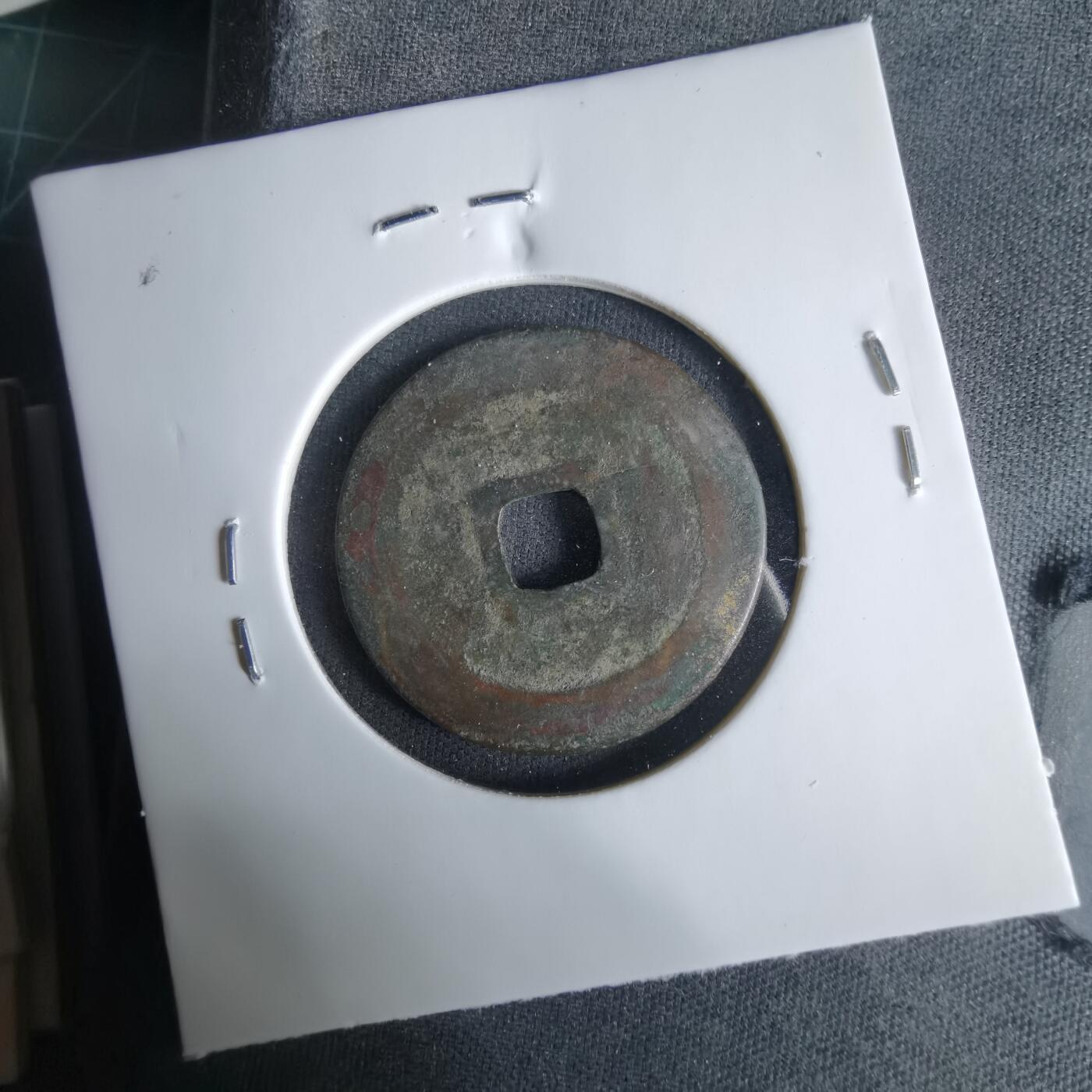 沼泽如烟--第1033场 淳化元宝