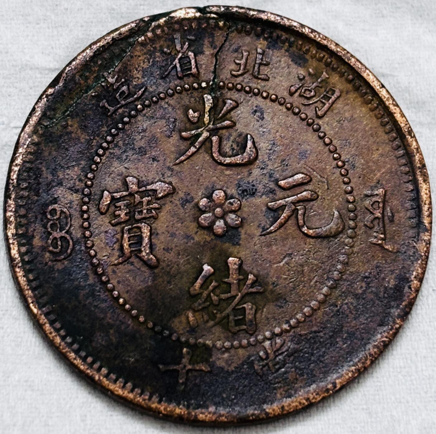 文馨钱币收藏第 297 场，银币，古钱币，铜元场，长期接代拍业务