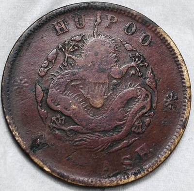 文馨钱币收藏第 297 场，银币，古钱币，铜元场，长期接代拍业务 - 光绪元宝户部造当制钱二十文龙