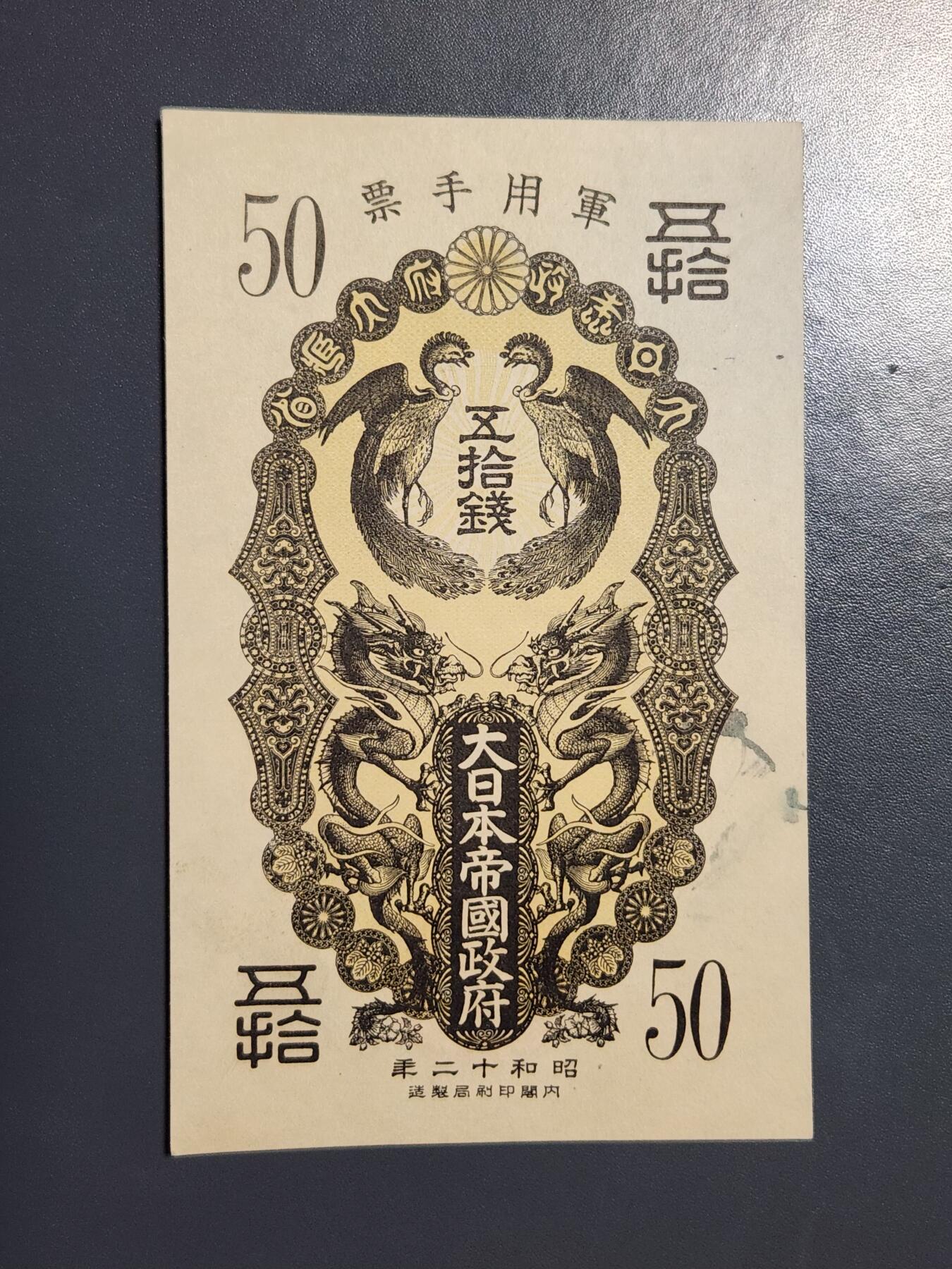 3月21号晚上8点 外国纸币自动截拍第42场 日本军票  昭和12年/1937年 甲号券50钱 ，极美品