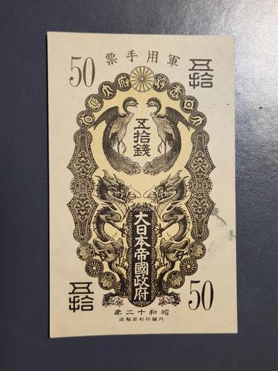 3月21号晚上8点 外国纸币自动截拍第42场 - 日本军票  昭和12年/1937年 甲号券50钱 ，极美品