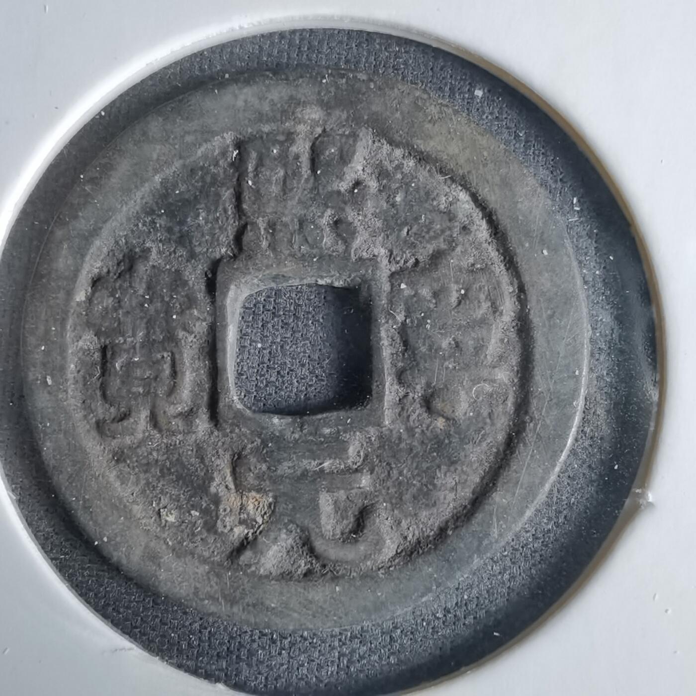 沼泽如烟--第1033场 熙宁元宝