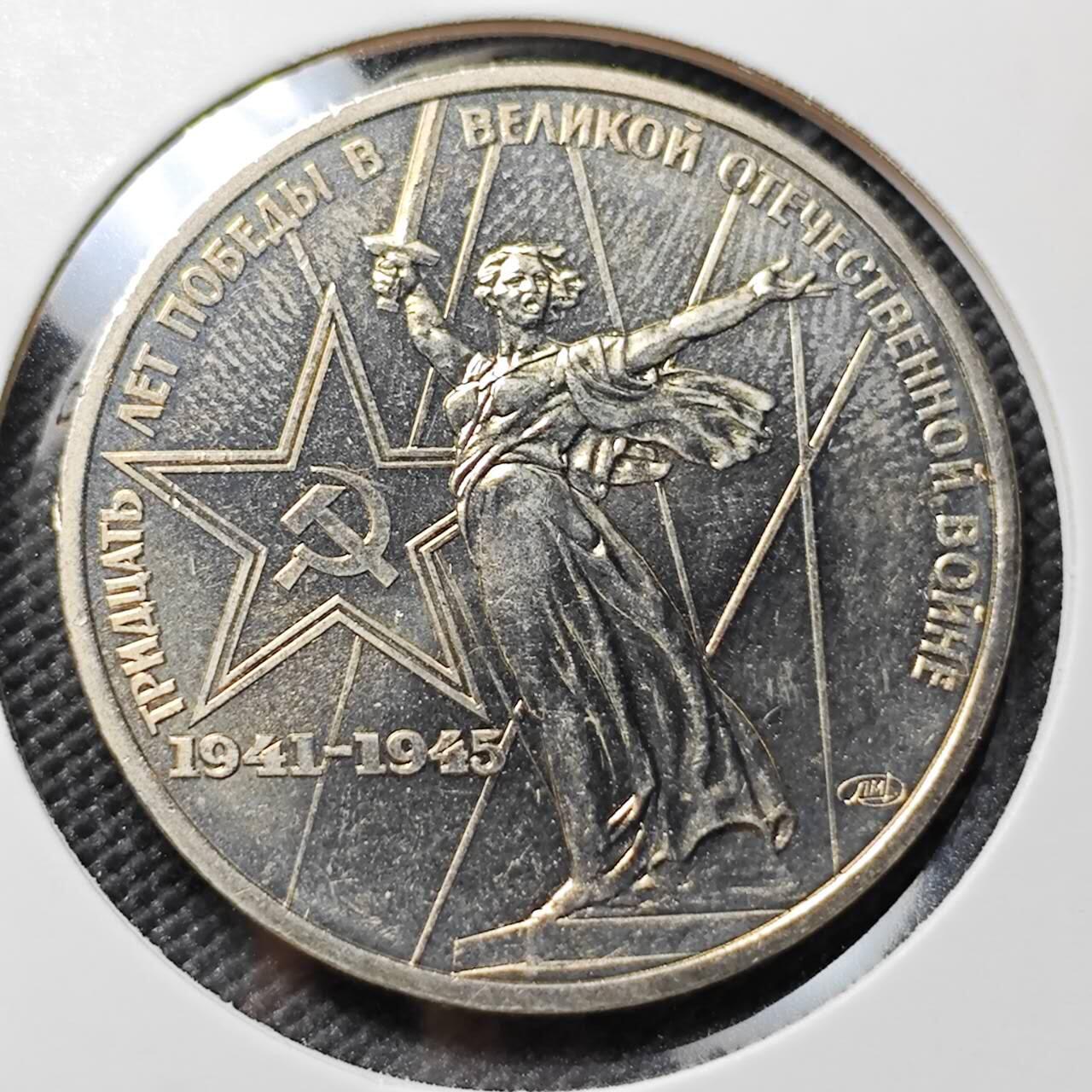 KK钱币收藏小铺   套币专场 2月预留时间 周末发货  苏联1卢布纪念币 二战胜利30周年纪念 好品 挥剑女神