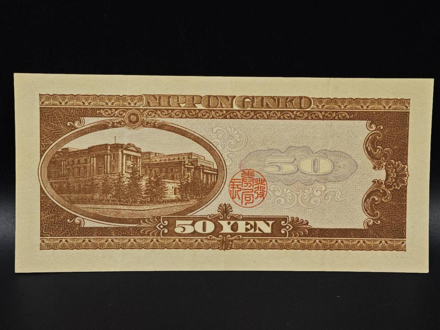  【淘币小摊】限时拍第八百八十二拍   纸币场    每周一统一发货 日本高桥是清五拾円纸币【有折】