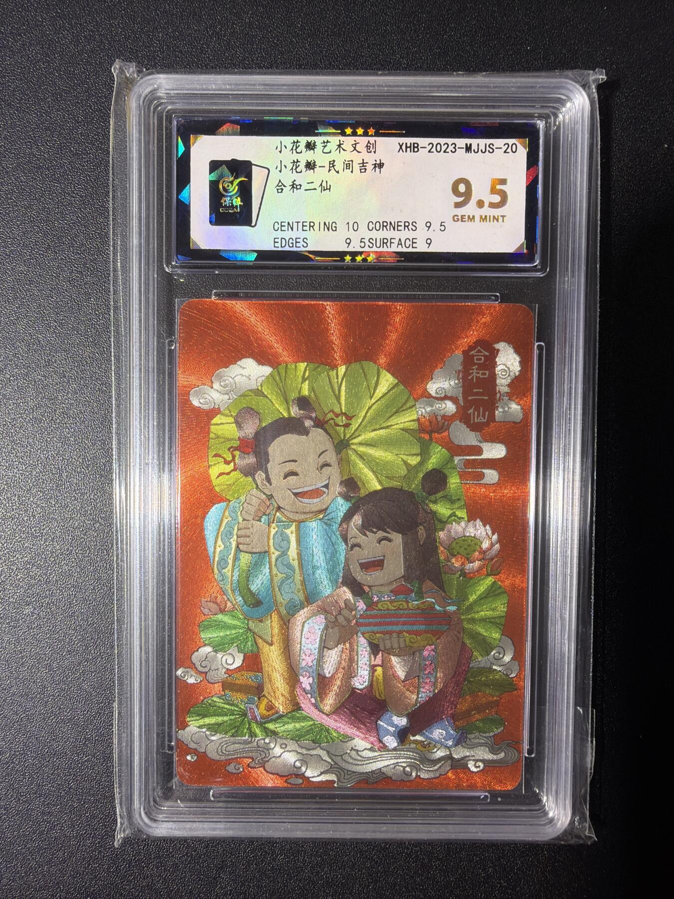 NO.28 好又多金牌大场，每周一站式配齐，方便凑单！（周6晚9点截拍，卖家送拍0抽成！） 小花瓣艺术文创 民间吉神 和合二仙 粗闪 9.5分