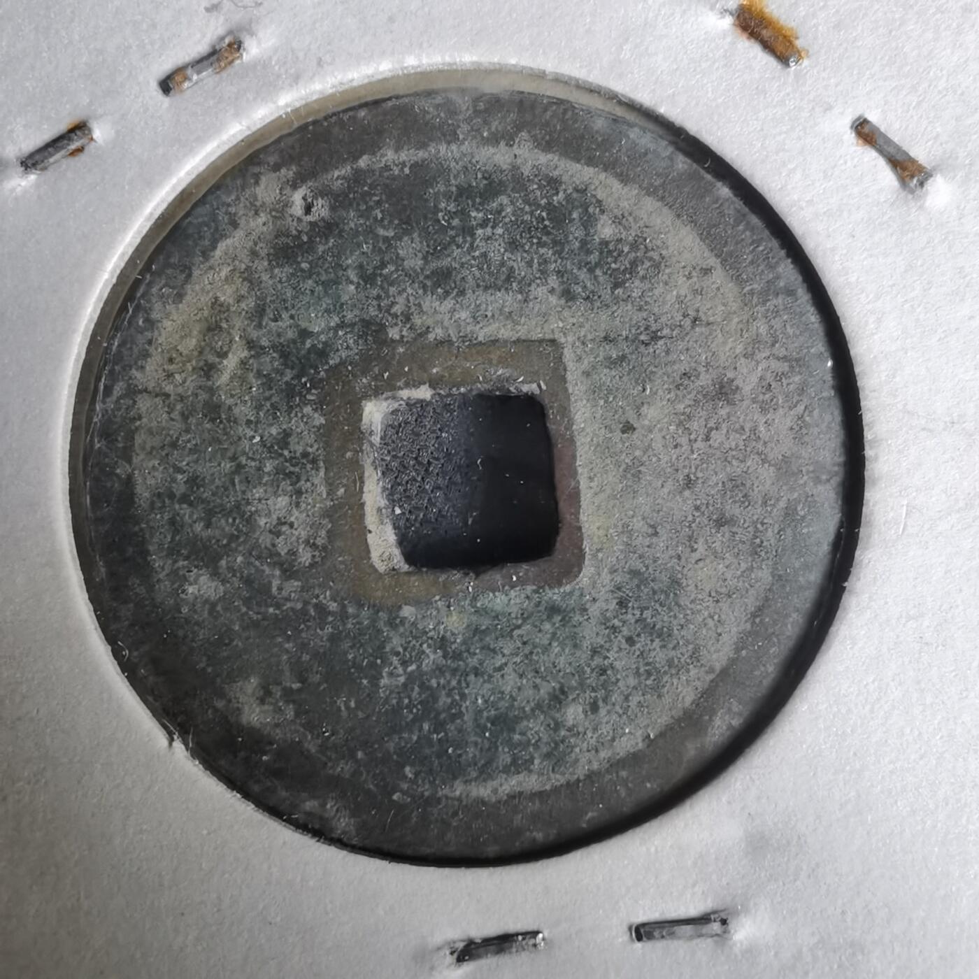 沼泽如烟--第1033场 弘治通宝