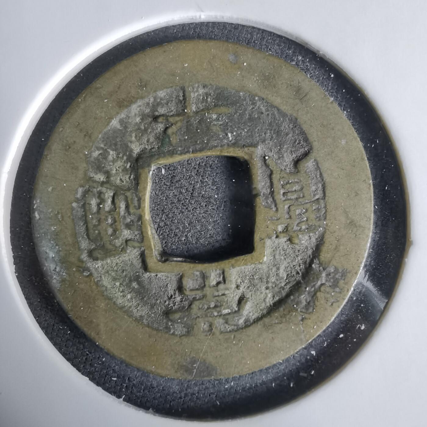 沼泽如烟--第1033场 常平通宝