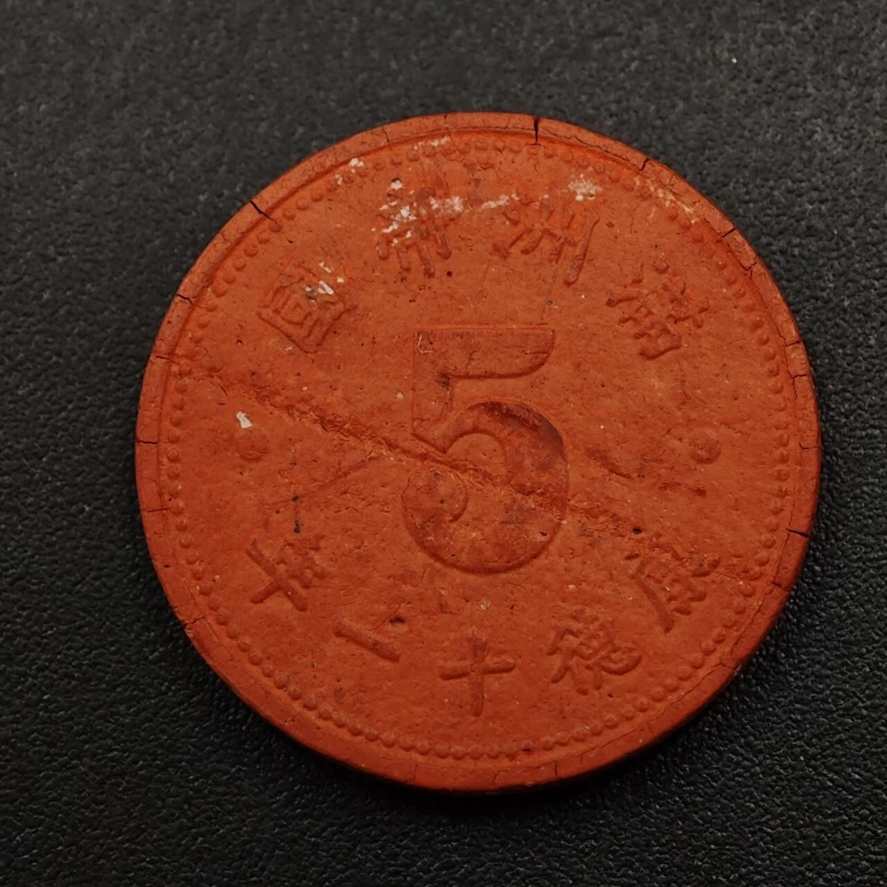 【淘币小摊】实时拍第八百八十一拍   小银币散币场    每周一统一发货 满洲帝国康德十一年壹分陶土币