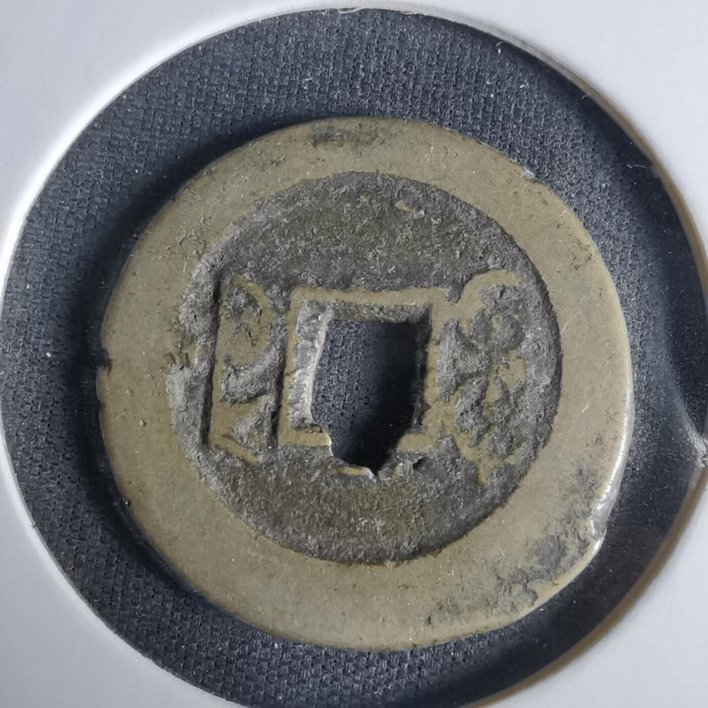 沼泽如烟--第1033场 道光通宝