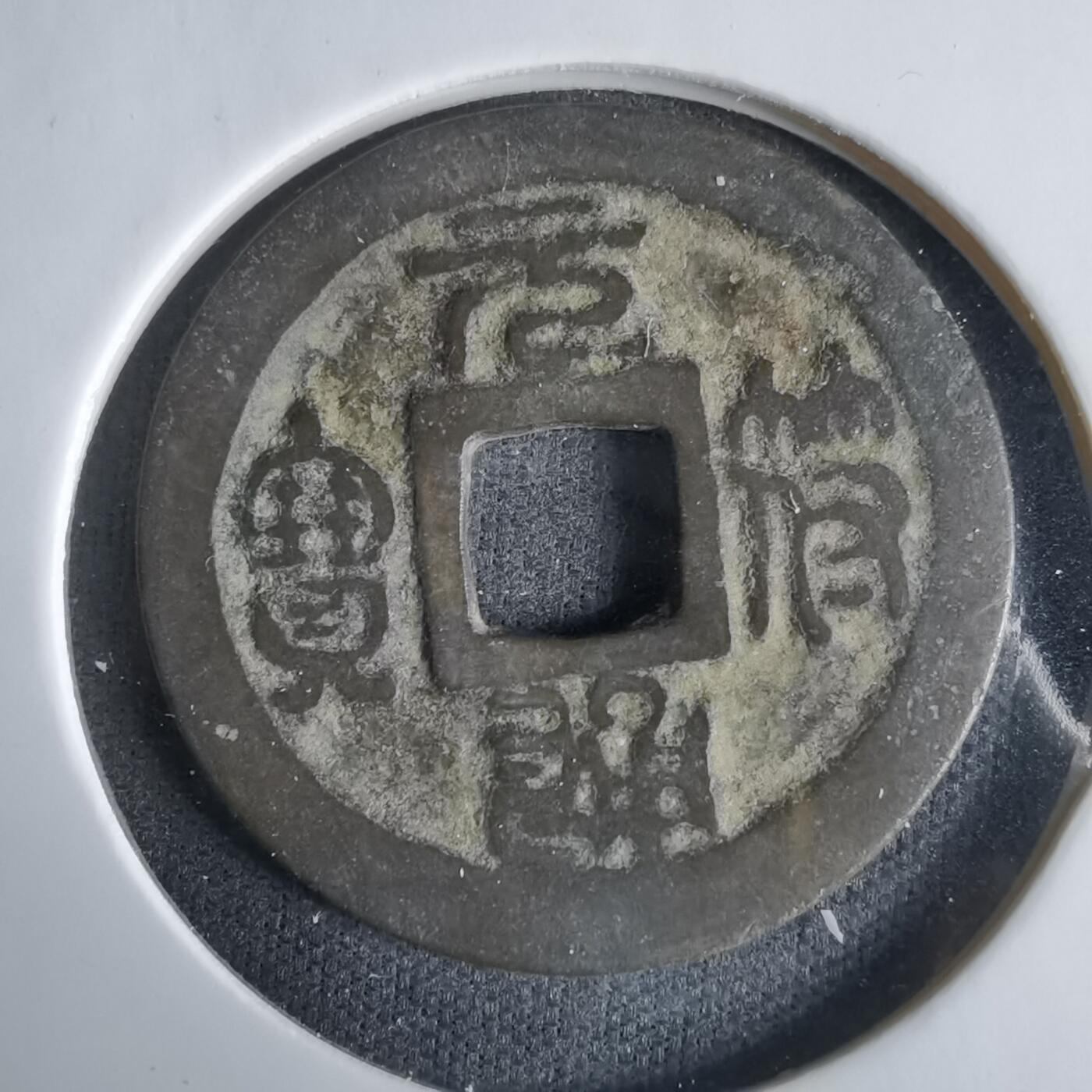 沼泽如烟--第1033场 元符通宝