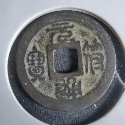 沼泽如烟--第1033场 - 元符通宝