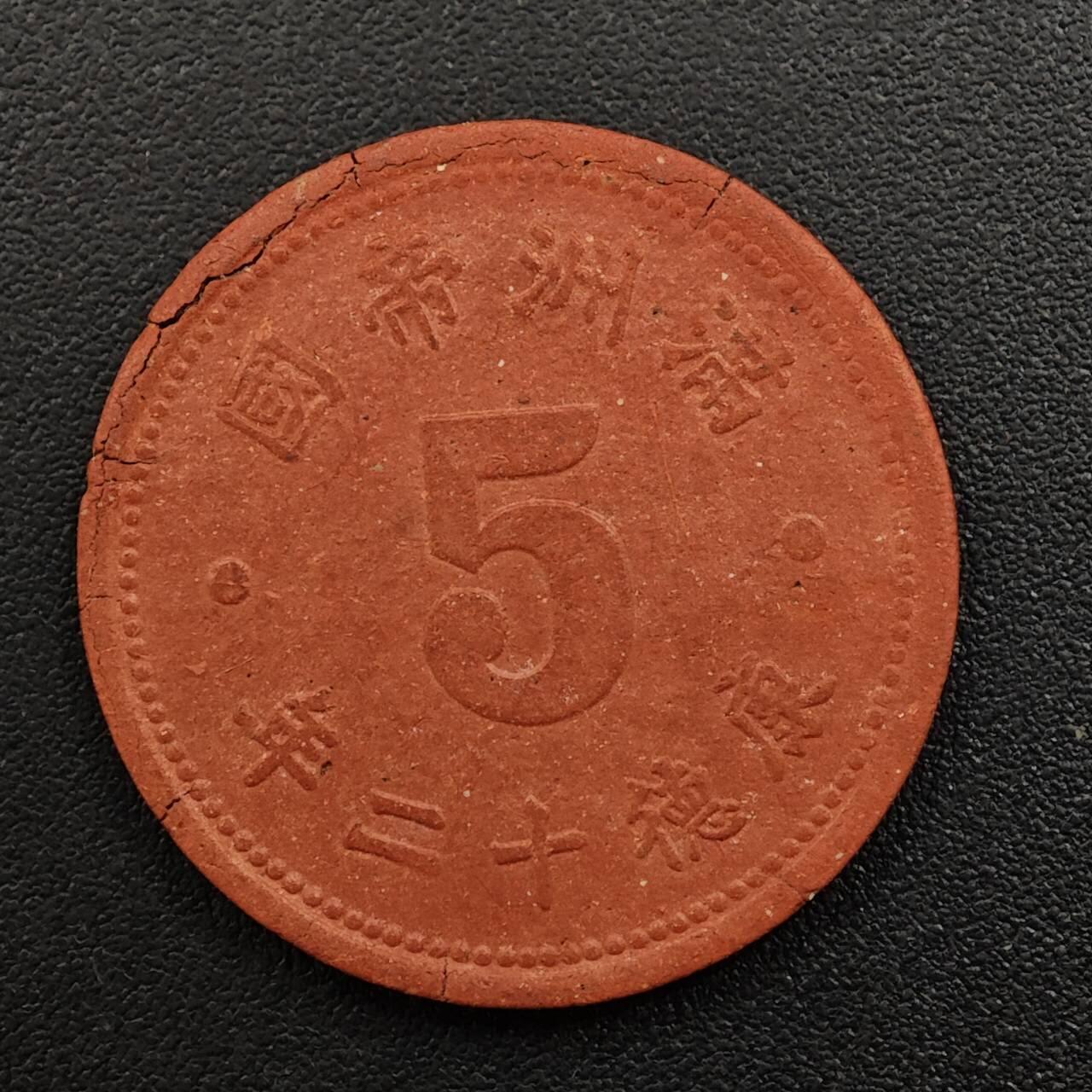 【淘币小摊】实时拍第八百八十一拍   小银币散币场    每周一统一发货 满洲帝国康德十二年五分陶土币