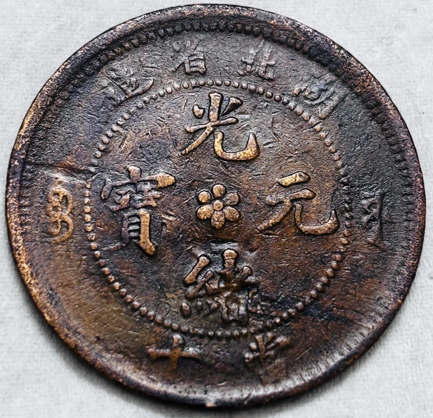 文馨钱币收藏第 297 场，银币，古钱币，铜元场，长期接代拍业务