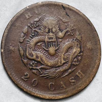 文馨钱币收藏第 297 场，银币，古钱币，铜元场，长期接代拍业务 - 光绪元宝户部造当制钱二十文龙