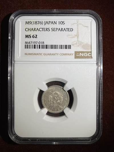 日日生财—方圆世界（全场包邮） - 日本明治9年 龙洋10钱 NGC评级 MS62分 编码 8647197018