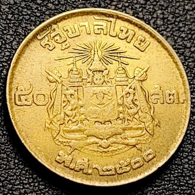 泉币菌-第214场-二月二 龙抬头 专场 拍品多 请提前出价（工作最近较忙 发货不及时，望理解） - 泰国50萨当铝青铜币 1957年 23mm 