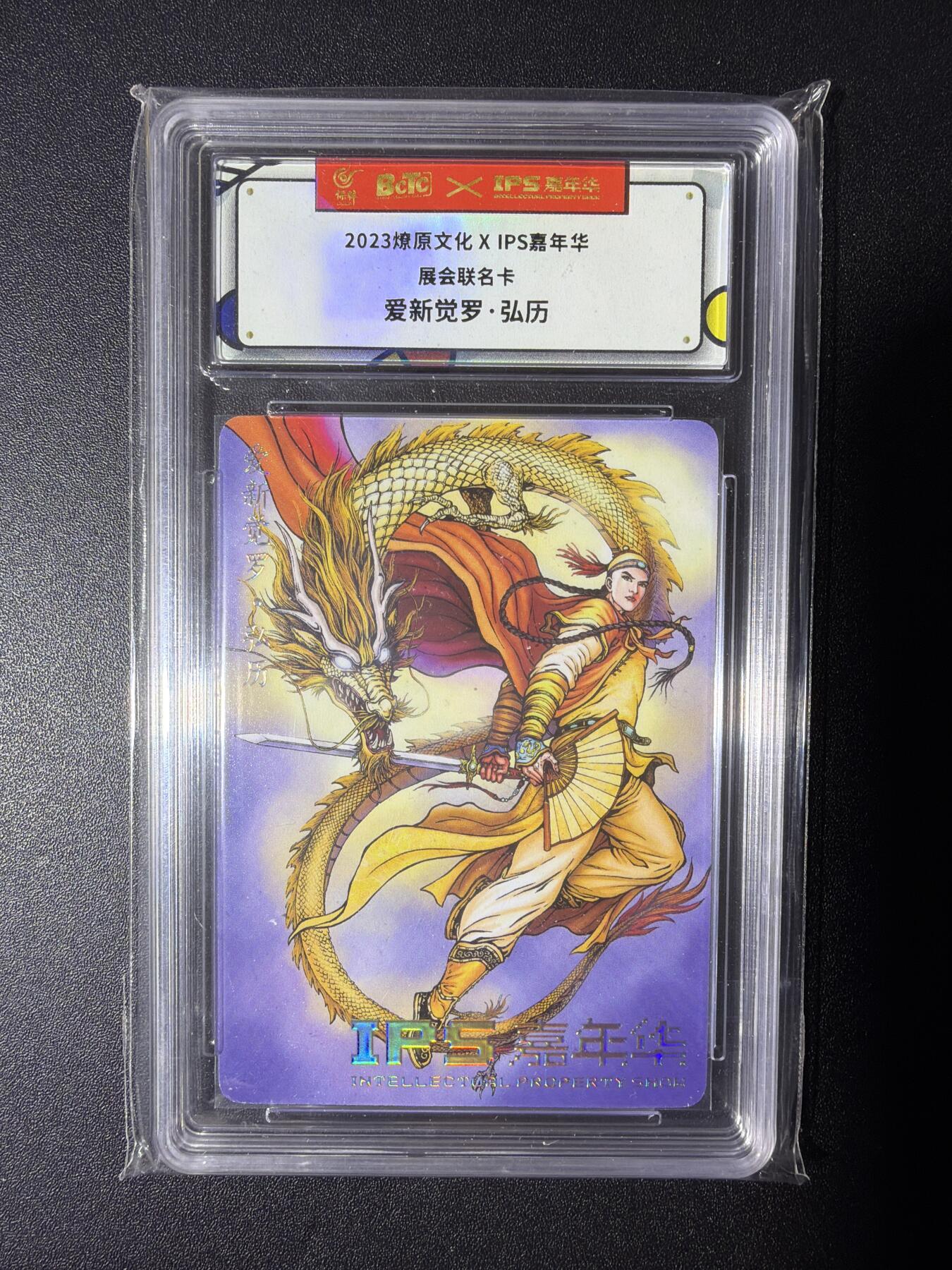 NO.28 好又多金牌大场，每周一站式配齐，方便凑单！（周6晚9点截拍，卖家送拍0抽成！） 燎原文化X IPS嘉年华展会联名卡 哈哈龙 爱新觉罗弘历