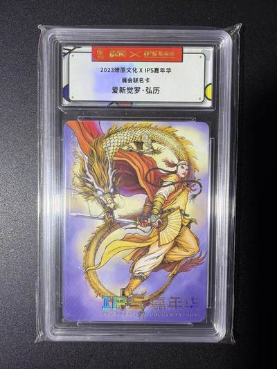NO.28 好又多金牌大场，每周一站式配齐，方便凑单！（周6晚9点截拍，卖家送拍0抽成！） - 燎原文化X IPS嘉年华展会联名卡 哈哈龙 爱新觉罗弘历