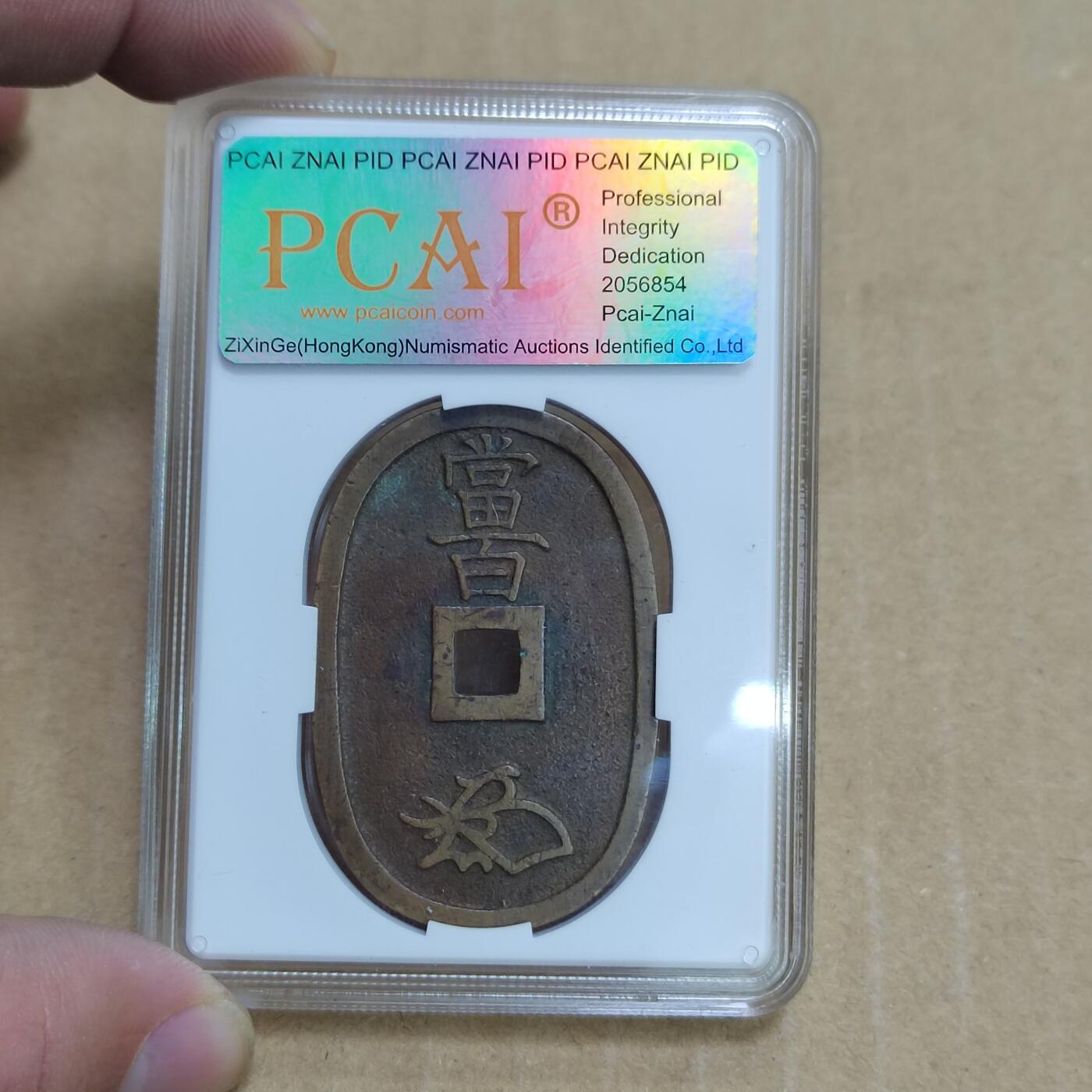 PCAI钱币  21-783  纸币邮票证章古钱铜元小专场 天宝通宝当百