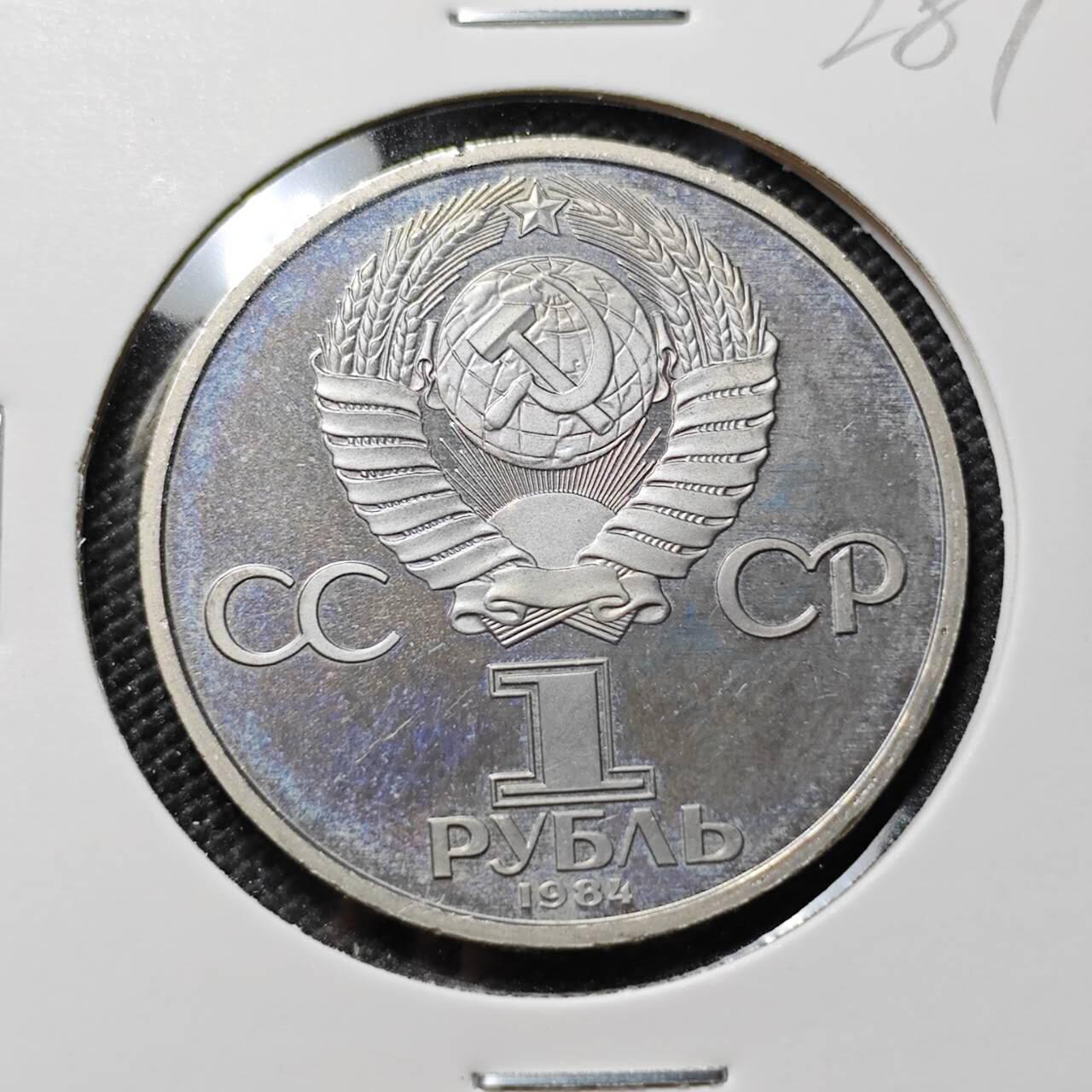 KK钱币收藏小铺   套币专场 2月预留时间 周末发货  1984苏联1卢布纪念币 精制币