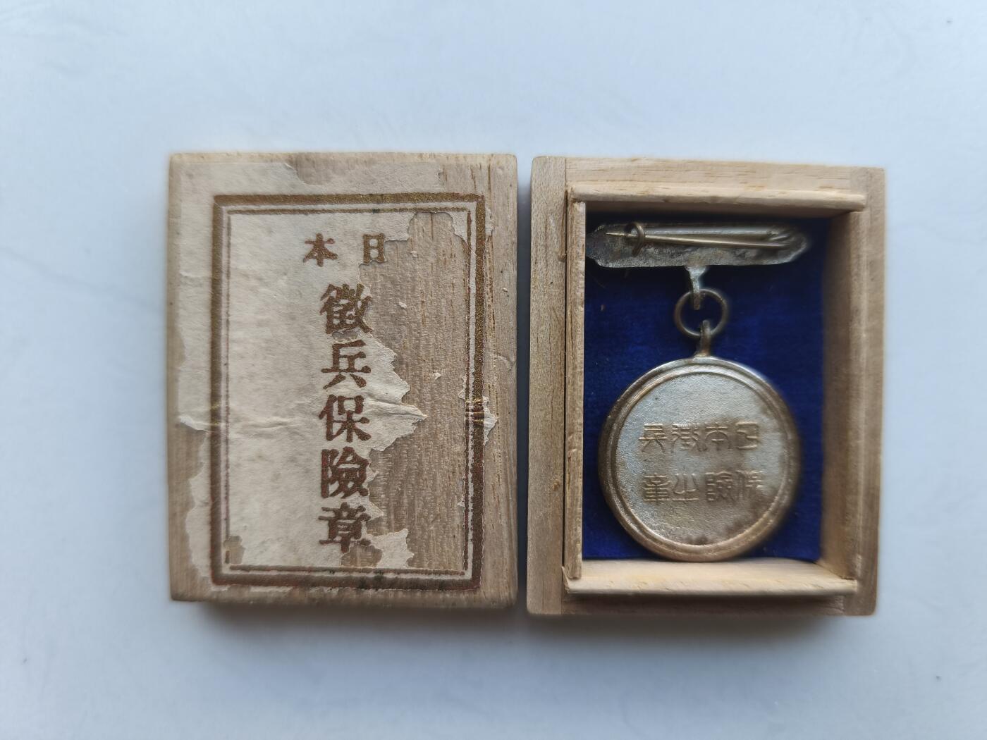 海外回流精品拍卖 3.28 日本军国主义罪证征兵保险纪念章