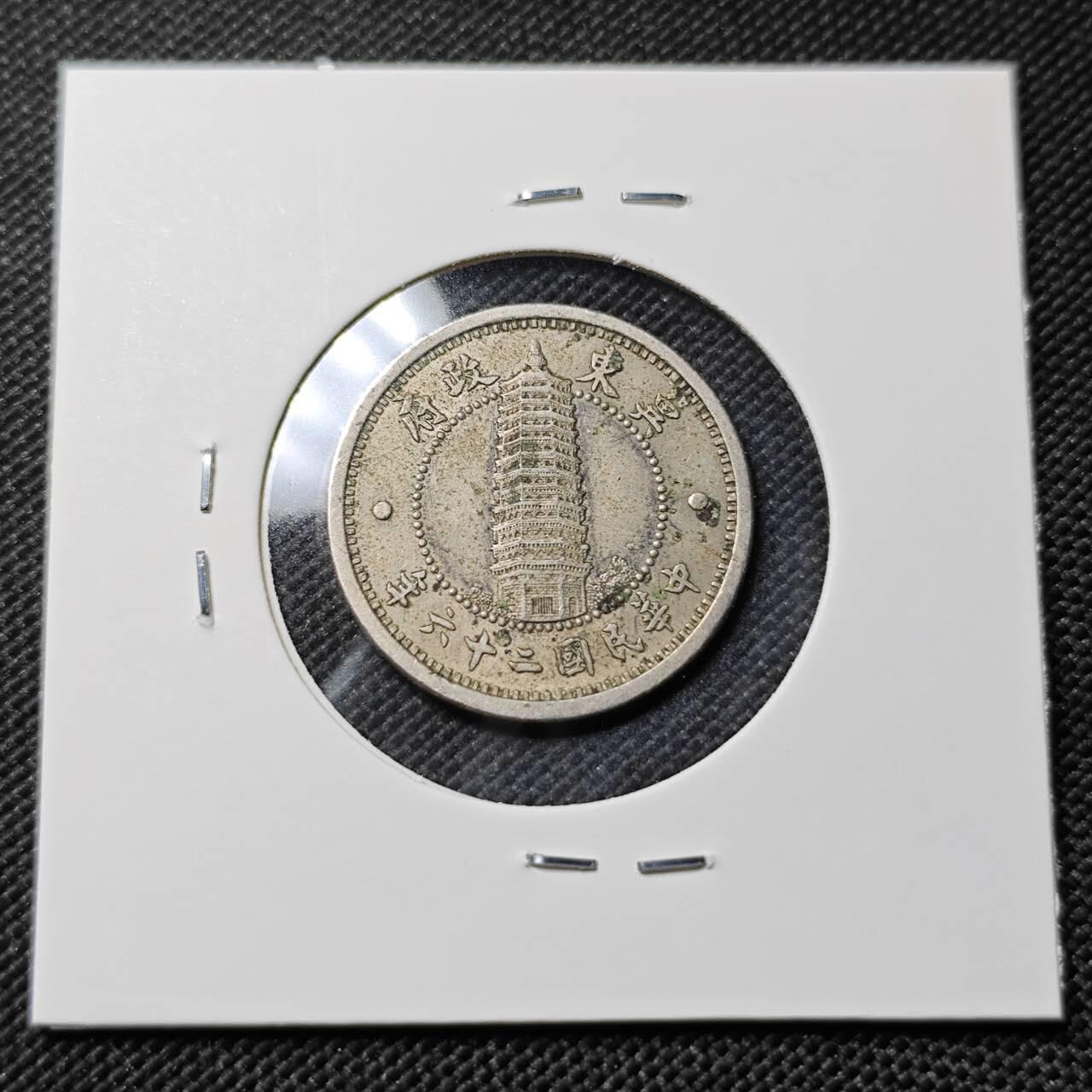 KK钱币收藏小铺   套币专场 2月预留时间 周末发货  冀东政府1角铝币